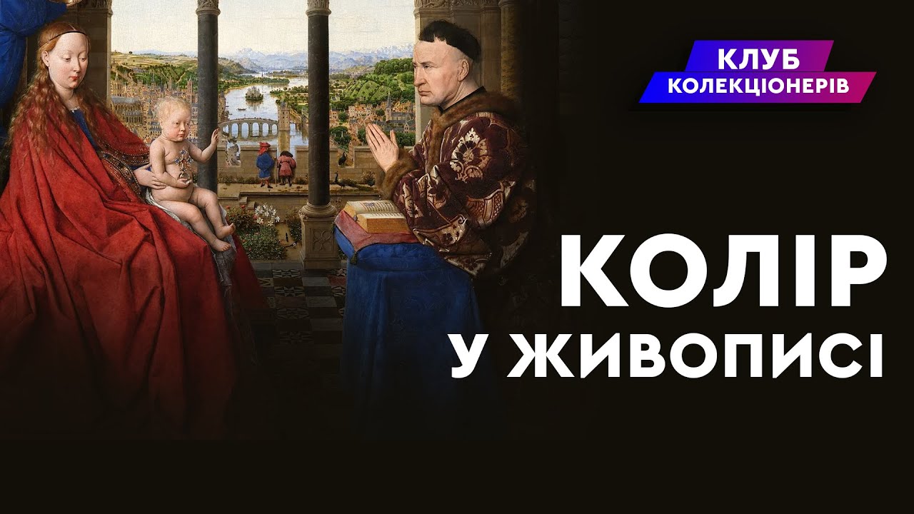 КОЛІР У МИСТЕЦТВІ | ДОПОВІДЬ | КЛУБ КОЛЕКЦІОНЕРІВ