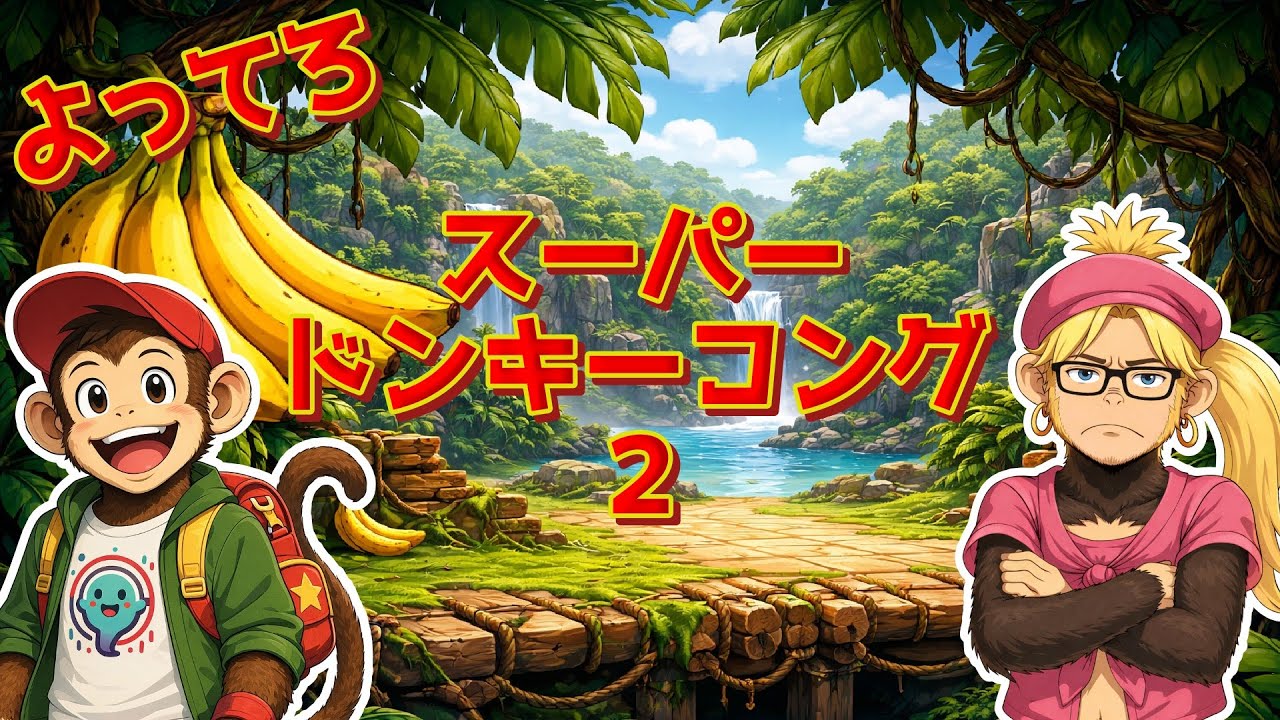 【スーパードンキーコング２】＃３ 二人協力でドンキーを取り返す！【よってろ】
