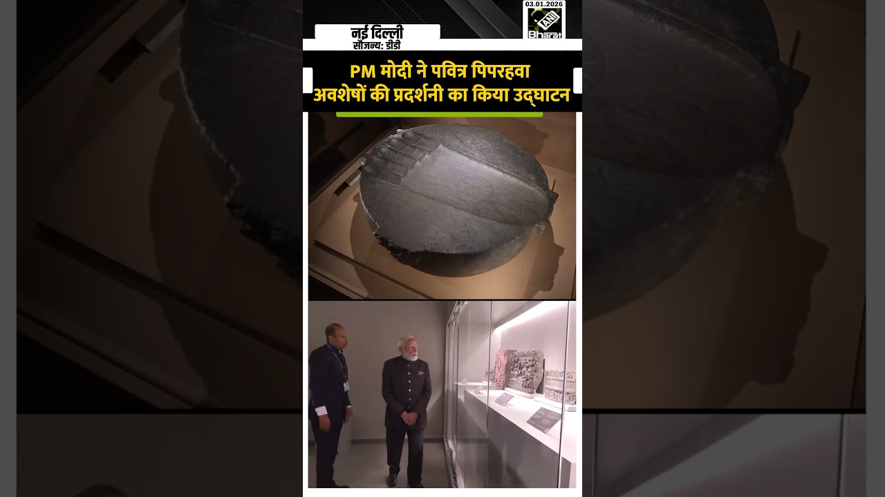 PM Narendra Modi ने New Delhi में Sacred Piprahwa Relics की प्रदर्शनी का किया उद्घाटन