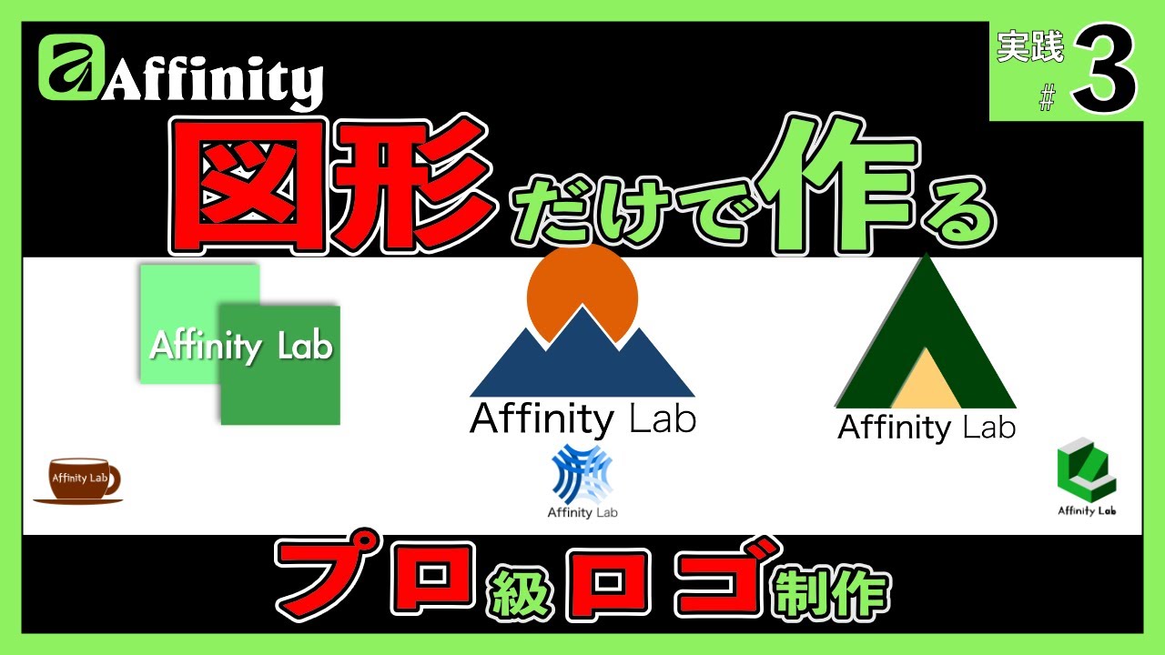 Affinity V3 ロゴ制作の教科書｜基本図形だけで作るプロ級デザイン3選