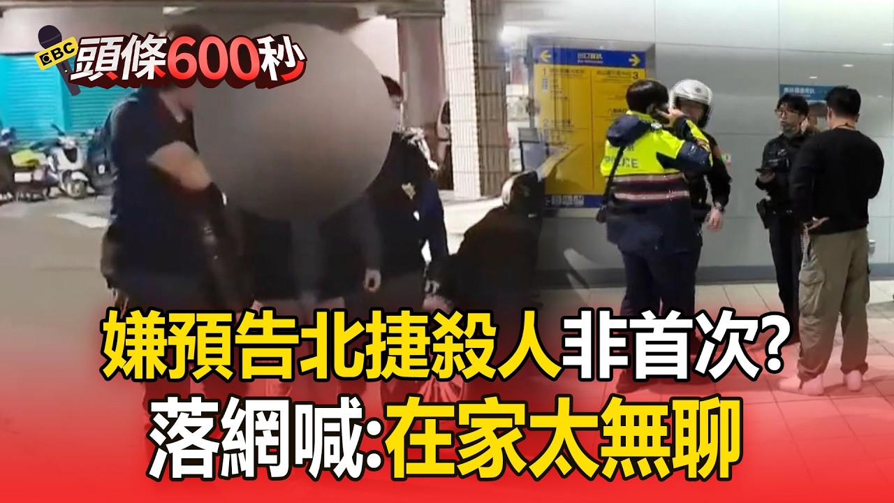 36歲嫌預告「北捷殺人」非首次？落網曝犯案動機：在家太無聊【頭條600秒】