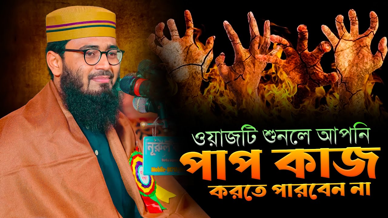 ওয়াজটি শুনলে আপনি পাপ কাজ করতে পারবেন না | Abrarul Haque Asif