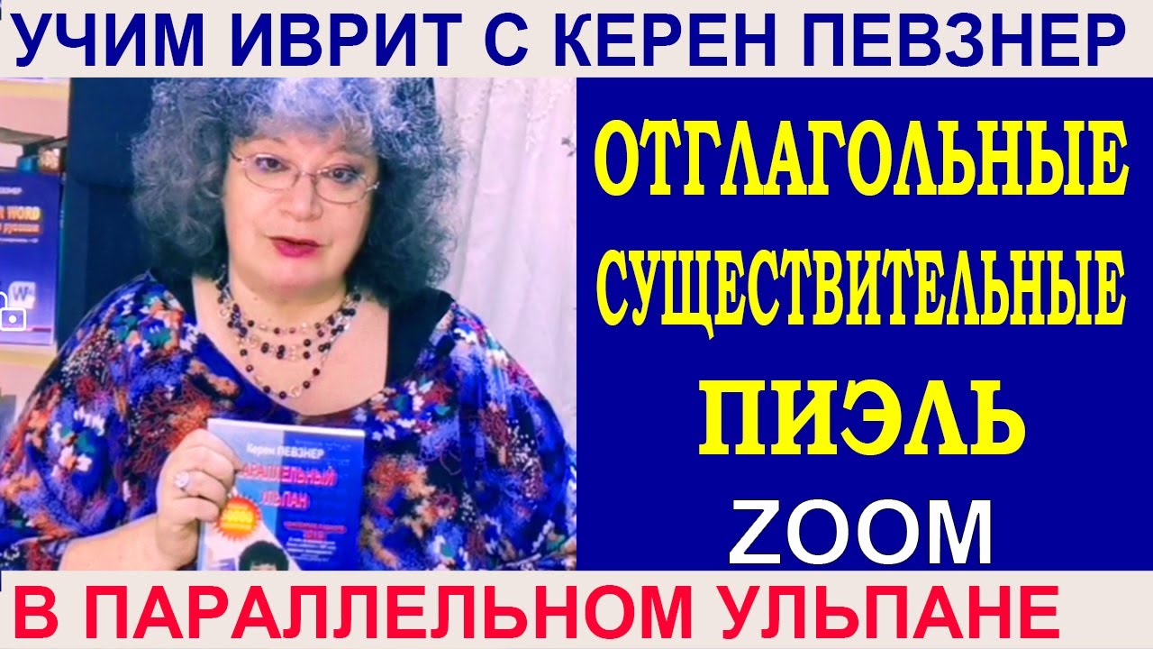 Отглагольные существительные биньяна ПИЭЛЬ