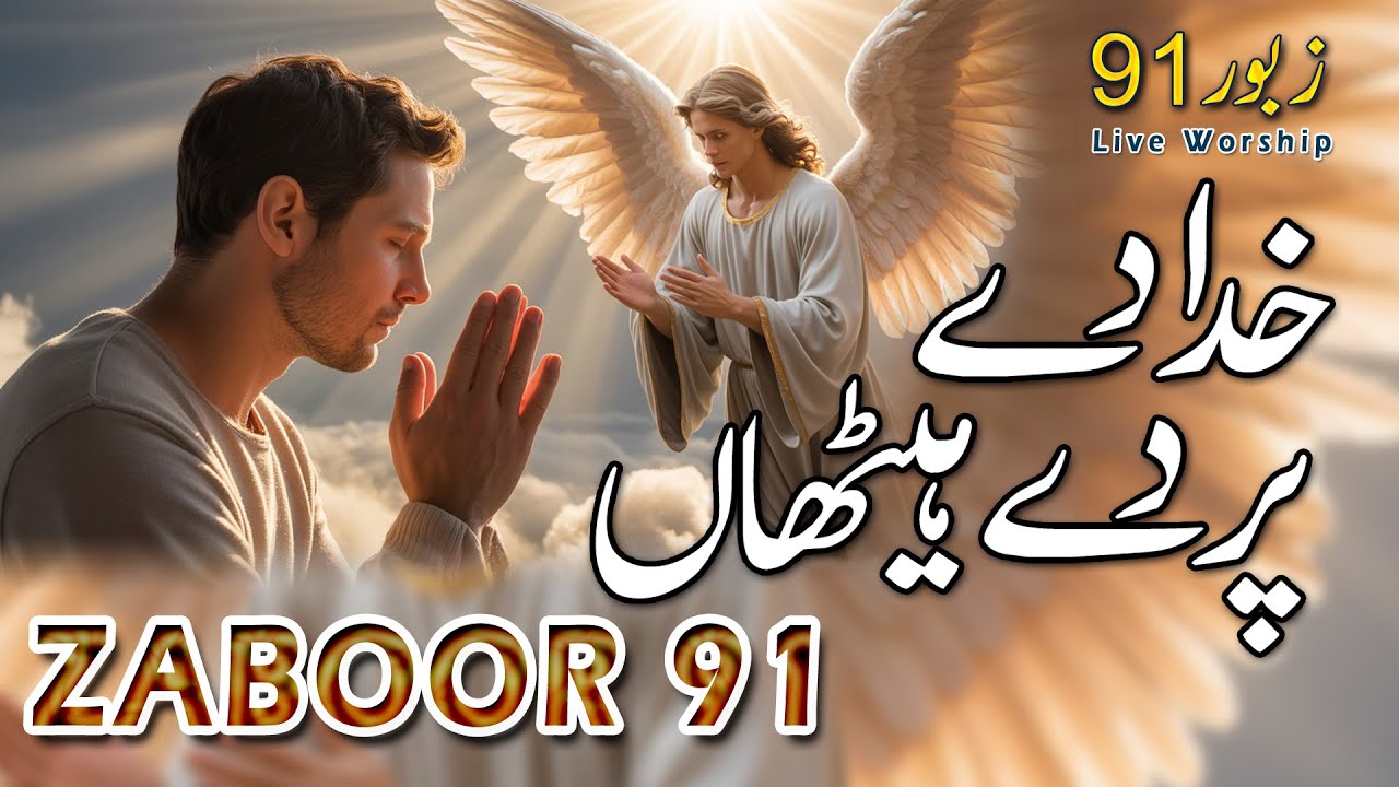 Zaboor 91 || Khuda De Per De Haithan || Live Worshio || Morning Geet Aur Zaboor  || PSALM 91