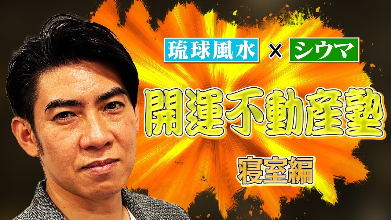 【永久保存版】寝室どうする！？枕の向きって！？琉球風水志シウマの開運不動産塾。寝室編！