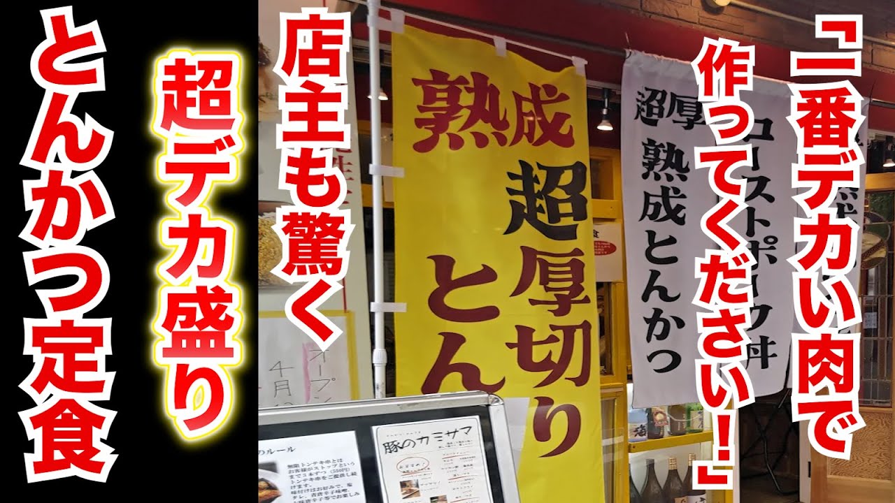 「一番デカい肉で作ってください」→店主も驚く超デカ盛りとんかつが登場！！
