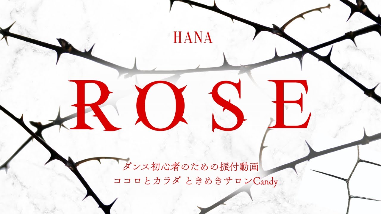 ★★★ROSE ／HANA｜初心者用ダンス振付動画 〜Candyダンスエクササイズ＠西宮〜