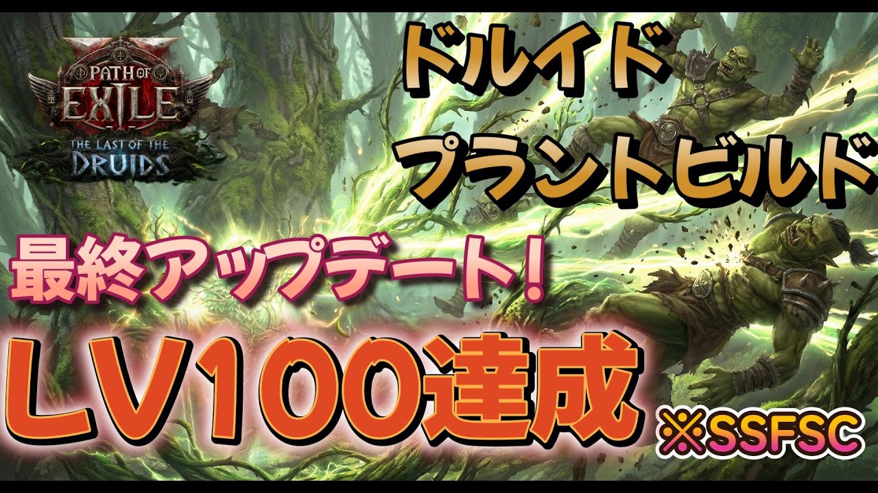 【POE2】0.4 ついにLv100達成！プラントビルド最終アップデート【SSFSC】