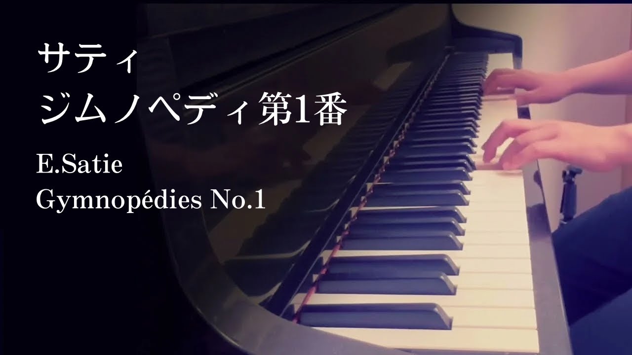 サティ: ジムノペディ第1番｜E.Satie 