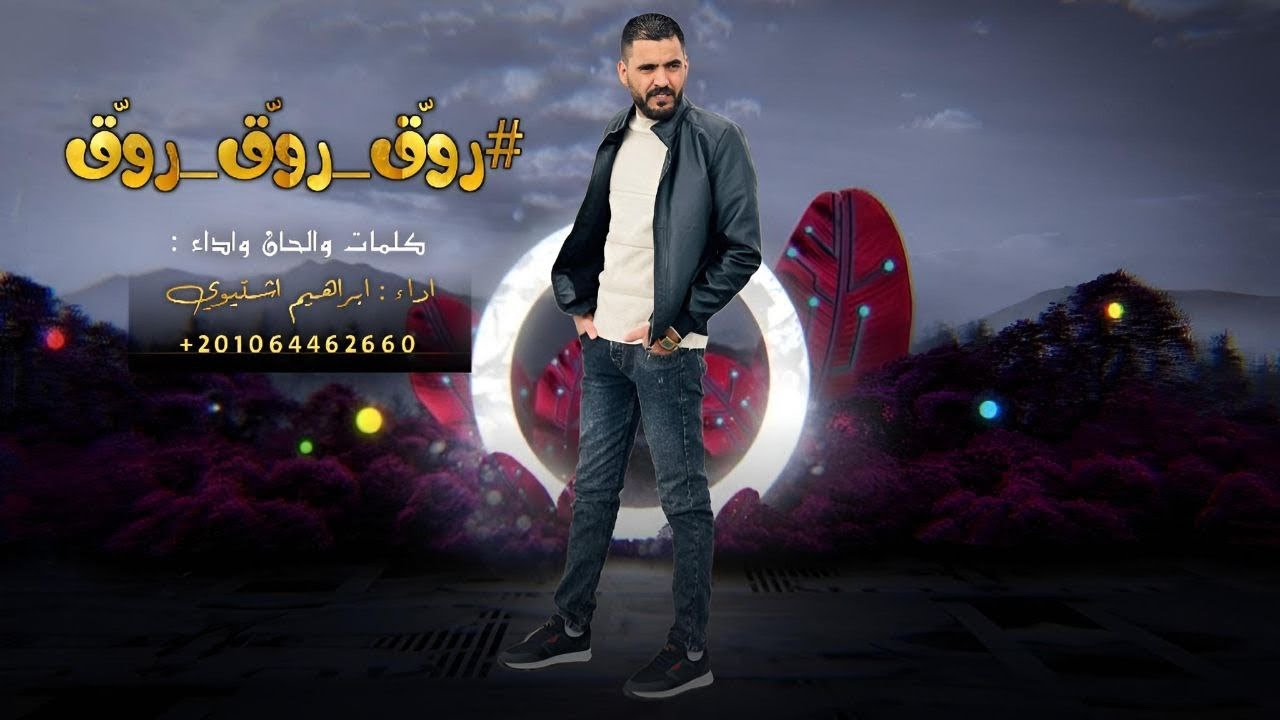 جديد #روّق_روّق_روّق 2024 ابراهيم اشتيوي