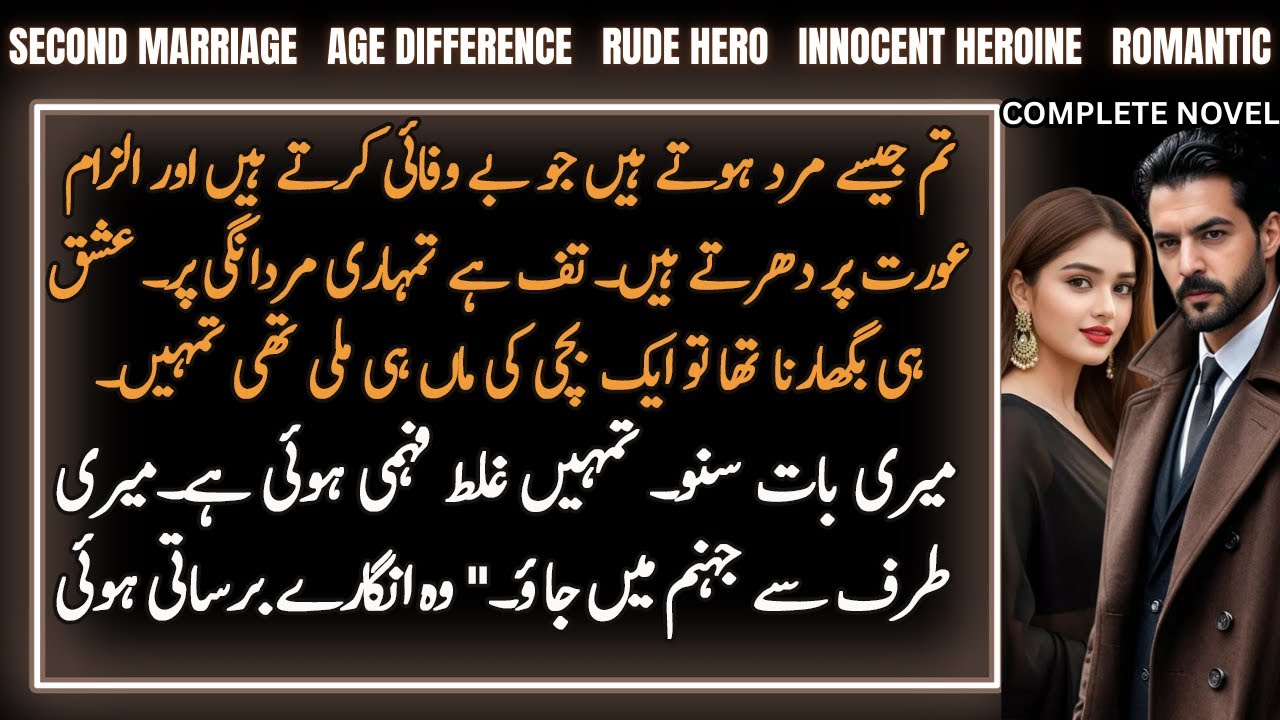 Second Marriage Age Gap Rude Hero With Innocent Heroine Based Urdu Novel | Complete Audio Novel