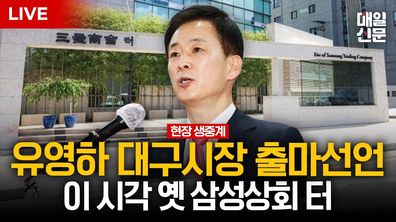 [LIVE] 유영하, '옛 삼성상회' 터에서 대구시장 출마 선언…