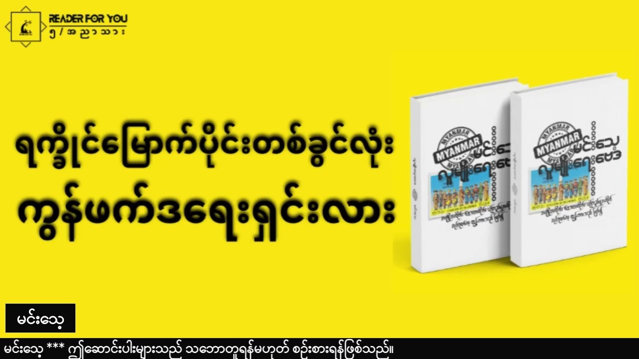 ရက္ခိုင်မြောက်ပိုင်းတစ်ခွင်လုံး  ကွန်ဖက်ဒရေးရှင်းလား  #မင်းသေ့ #လူမျိုးရေးဗေဒ