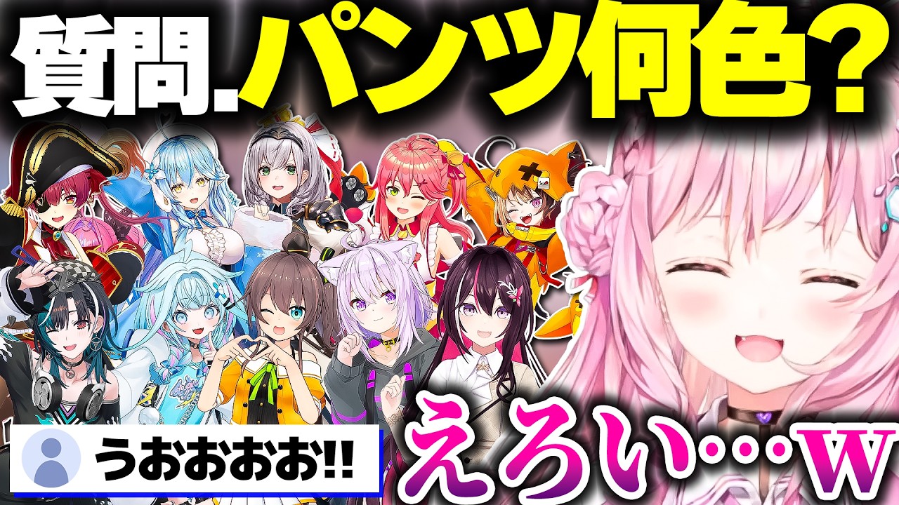 【大量】ホロメンに「パ●ツ何色?」という質問をするこよちゃん【ホロライブ切り抜き/博衣こより/宝鐘マリン/輪堂千速/白銀ノエル/AZKi/水宮枢/猫又おかゆ/夏色まつり/さくらみこ...etc】