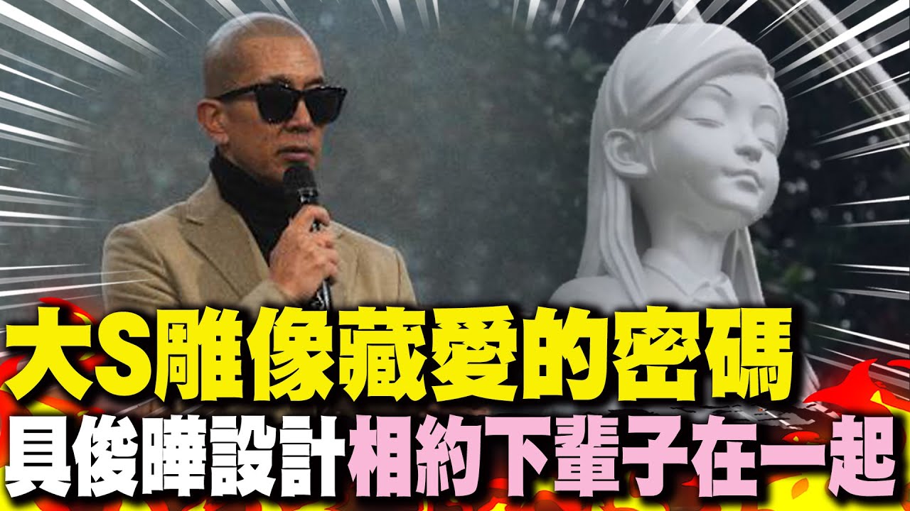 大S雕像藏愛的密碼 具俊曄設計