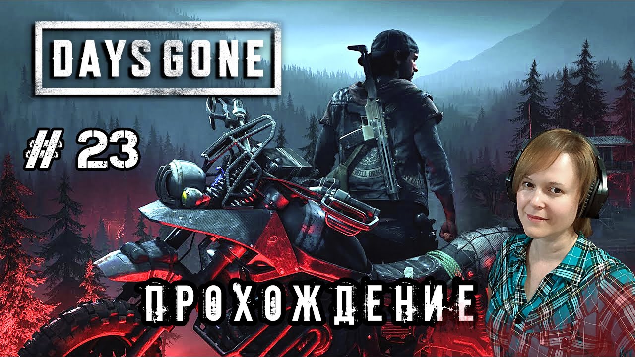 Ты на моей волне # 23 / Days Gone / ПРОХОЖДЕНИЕ