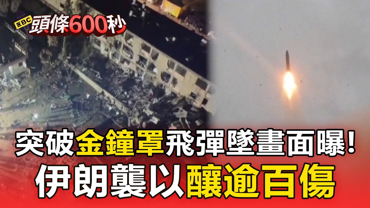突破「金鐘罩」飛彈墜畫面曝！ 伊朗襲以釀逾百傷【頭條600秒】