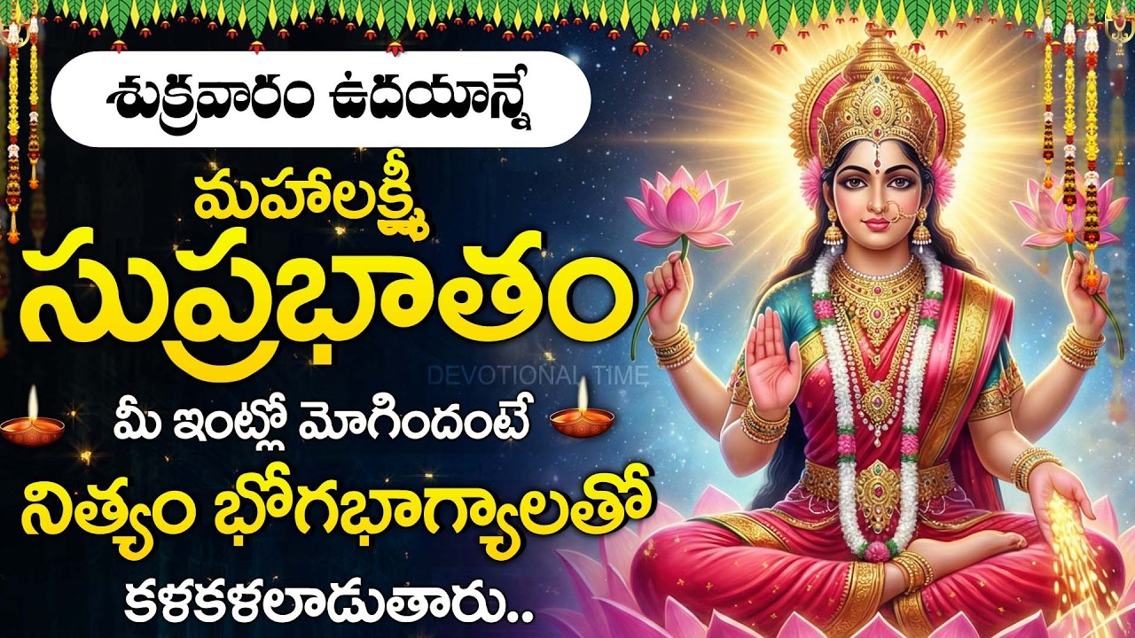 Mahalakshmi Suprabhatam |  Powerful Morning Prayer | Goddess Lakshmi Devi Songs @DevotionalTime