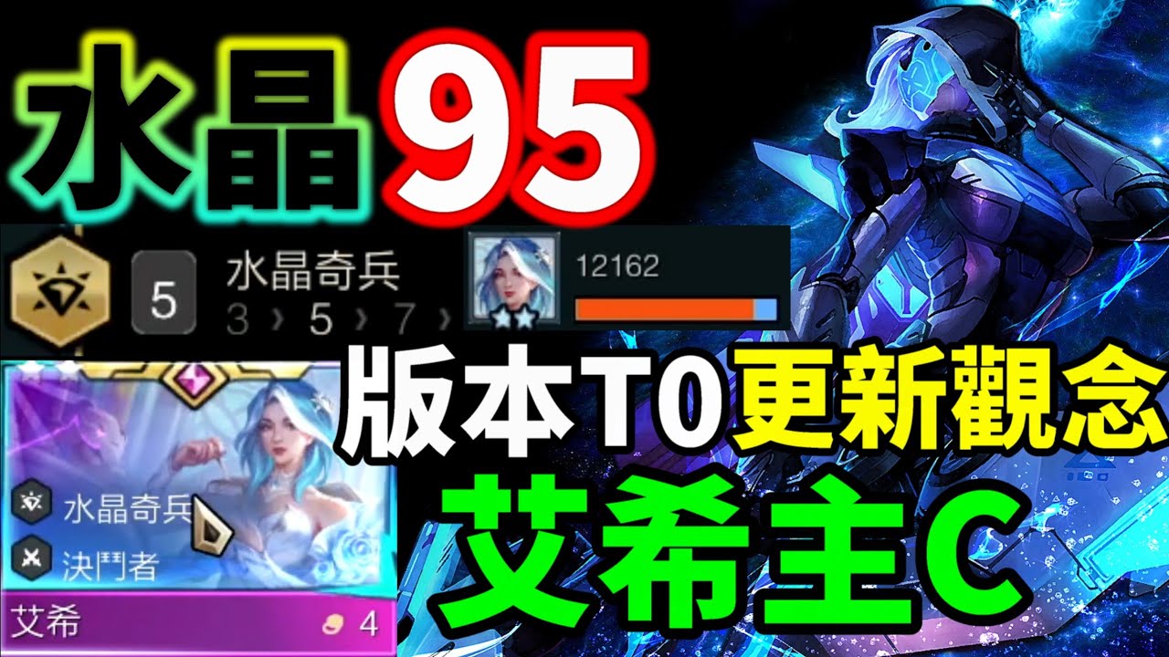【聯盟戰棋】「水晶95」完整教學！成陣即贏不是夢，艾希爆射全場 裝備、營運一次掌握！| 水晶奇兵 云顶之弈  TFT