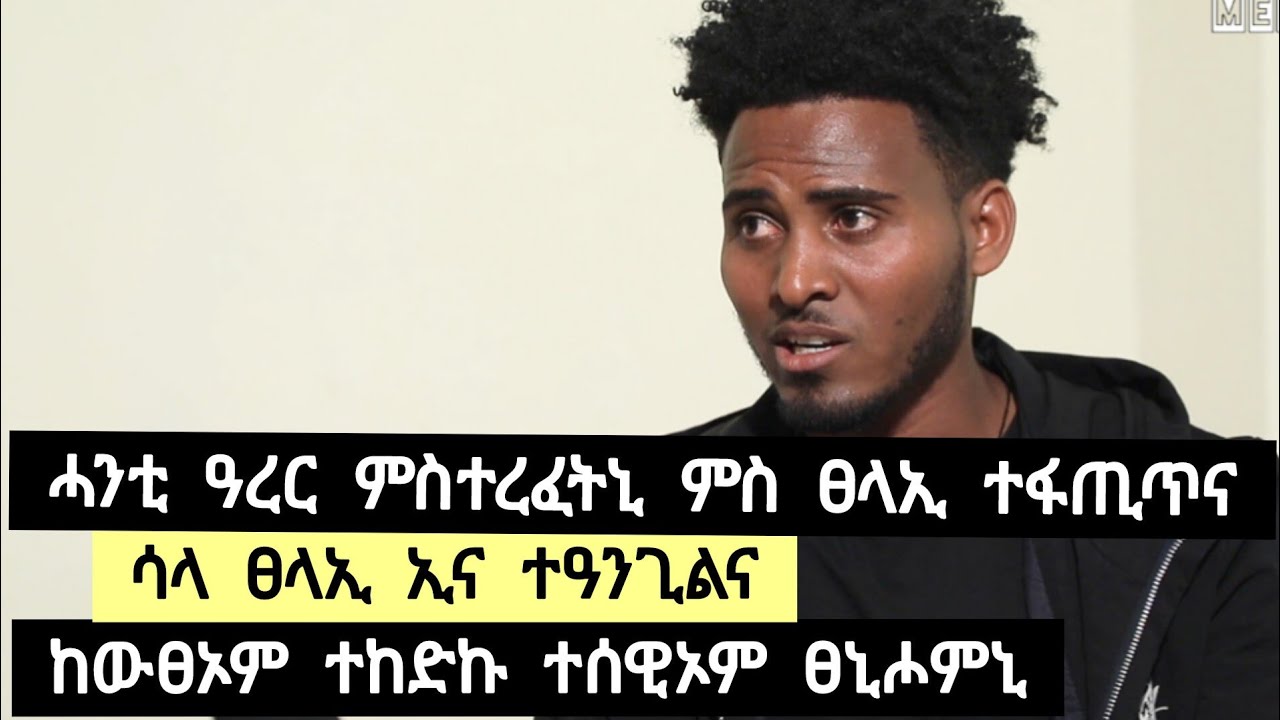 ሓንቲ ዓረር ምስተረፈትኒ ምስ ፀላኢ ተፋጢጥና ፡ ሳላ ፀላኢ ኢና ተዓንጊልና ፡ ከውፀኦም ተከድኩ ተሰዊኦም ➡️ተጋዳላይ መለስ 0945517555