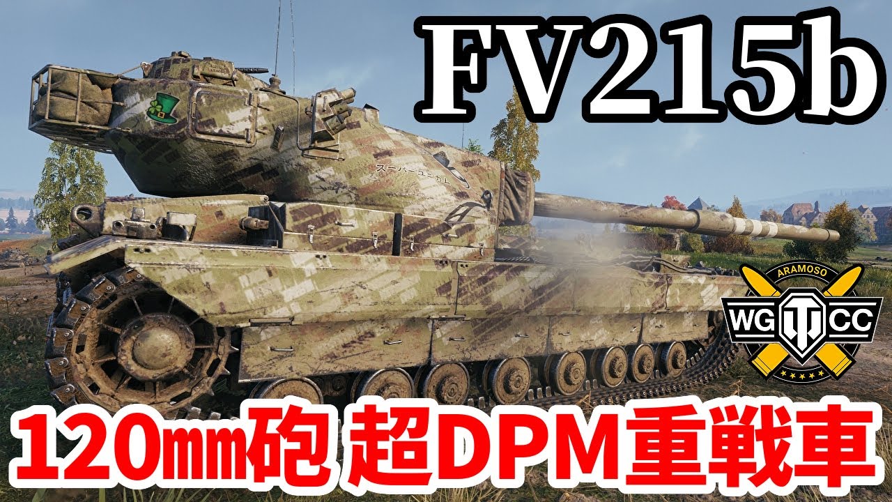 【WoT:FV215b】ゆっくり実況でおくる戦車戦Part1889 byアラモンド【World of Tanks】