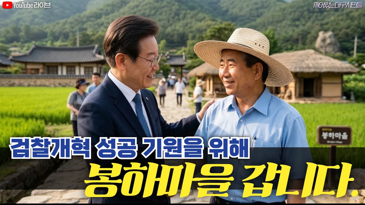 검찰개혁 성공 기원을 위해 봉하마을 갑니다.