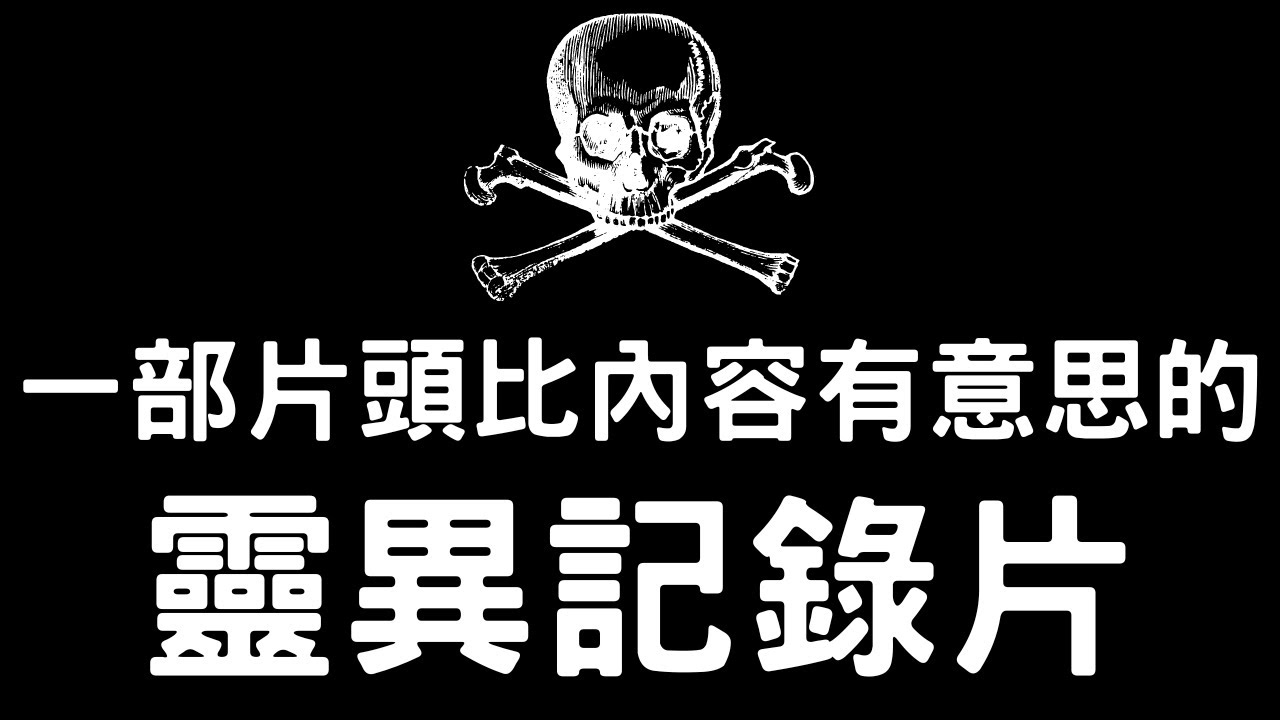 【靈探系列】一部片頭比內容有意思的靈異記錄片。
