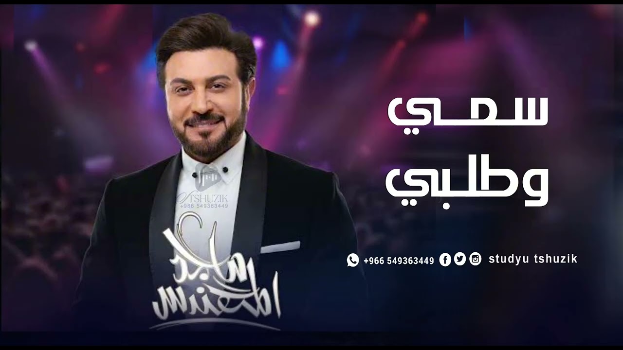 زفات 2026 سمي وطلبي - ماجد المهندس - اجمل زفة عروس (حصريا) | 2026 