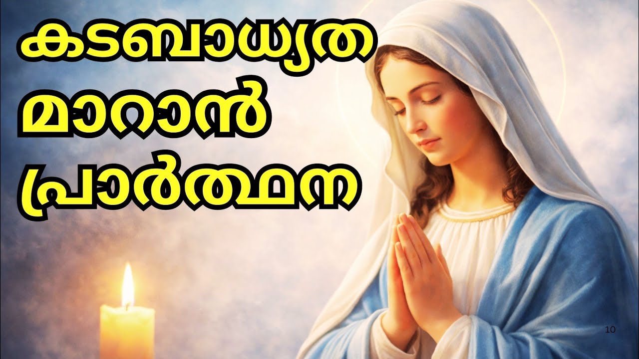 കടബാധ്യത മാറാനും സാമ്പത്തിക ഉയർച്ചയ്ക്കുമായി 🙏| പരിശുദ്ധമായ മാതാവിനോടുള്ള പ്രാർത്ഥന| daily prayer 
