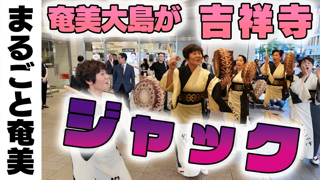 奄美大島が吉祥寺をジャック！？2024まるごと奄美in東京の舞台裏