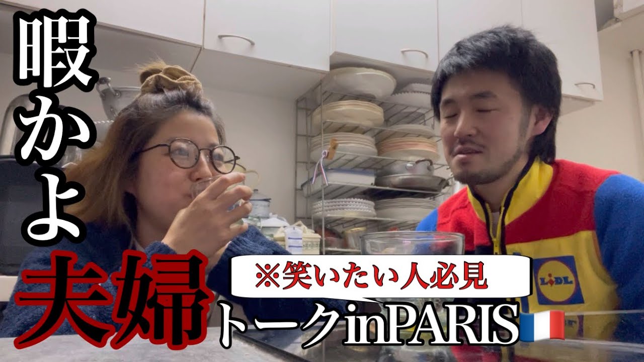【笑いたい人必見】パリ在住🇫🇷夫婦トーク｜くだらなすぎてごめんなさい