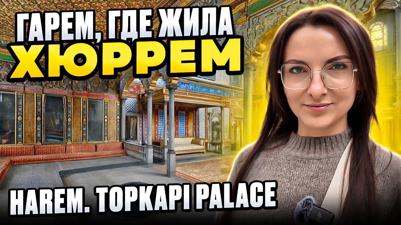 ГАРЕМ во дворце ТОПКАПЫ. Где жила Хюррем Topkapi Palace Harem