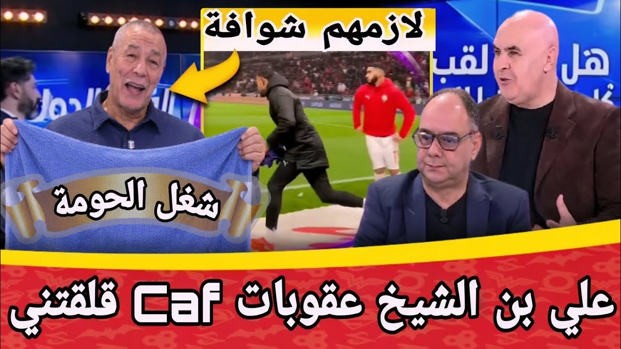 تصريحات مثيرة من علي بن الشيخ حول فوطة حارس السنغال وعقوبات الفاف