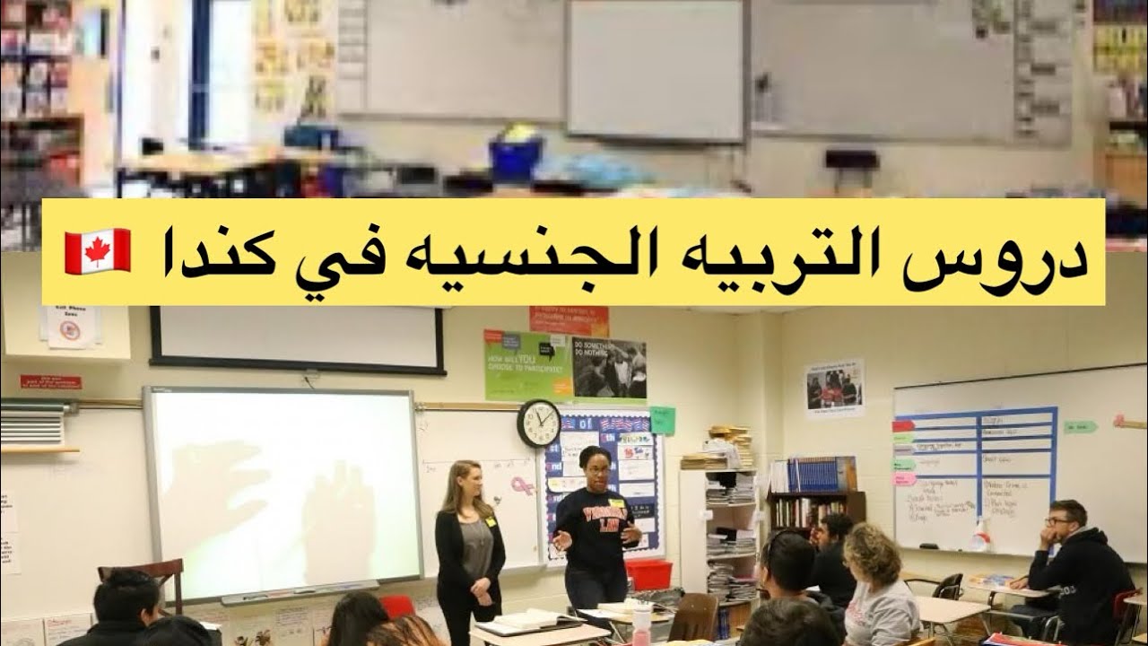 هل دروس التربيه الحنسيه مفروضه علي التلاميذ في المدارس الكنديه 🇨🇦ومتي يتم تدريسها😱