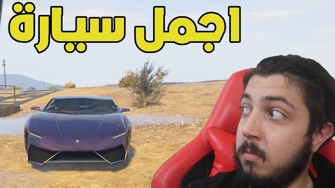 قراند 5 : سرقة اجمل سياره بالعالم 😍😍😍 !! انا حبييتها