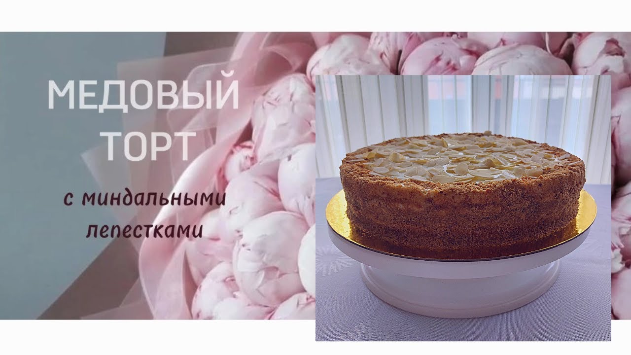 Медовый торт с миндальными лепестками