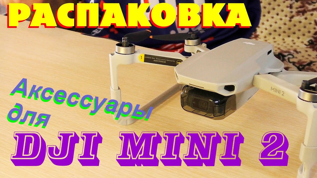 Распаковка. Аксессуары для DJI Mini 2.