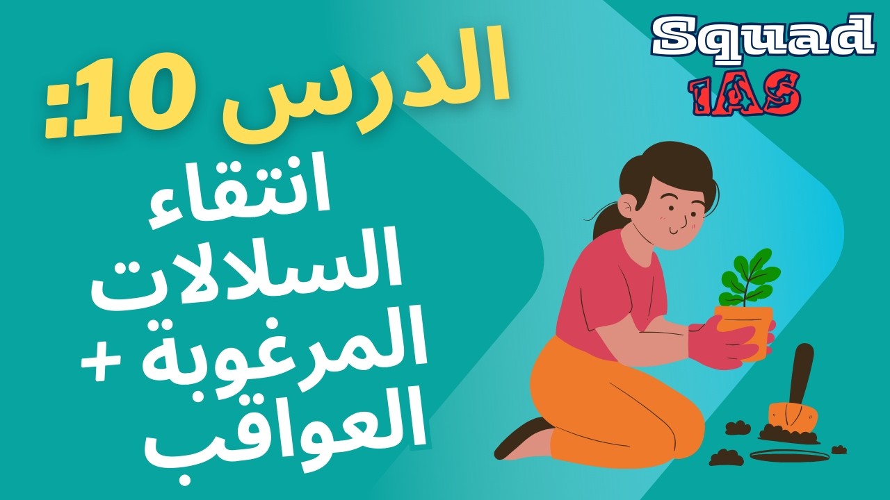 انتقاء السلالات المرغوبة 🌱✨ | الفوائد والعواقب – 1AS