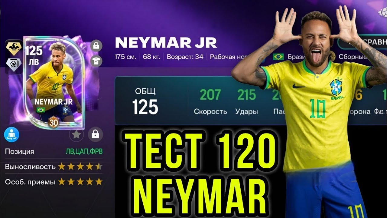 NEYMAR JR 120 OVR TWG FC MOBILE. ЛУЧШИЙ ДРИБЛЕР И ФИНТЕР В ИГРЕ, ЖАЛЬ ЧТО ЗА ДОНАТ 