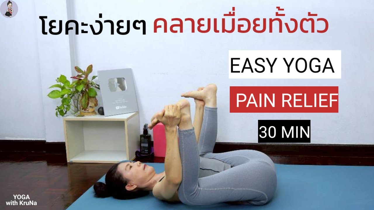 โยคะง่ายๆ คลายปวดเมื่อยทั่วร่างกาย|30Min Gentle Full Body Yoga Stretch|Beginner Friendly Pain Relief