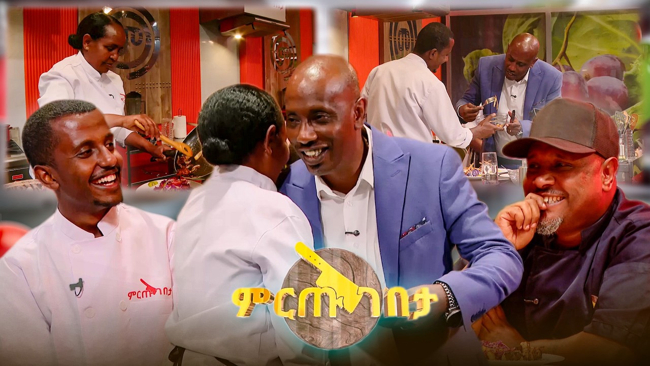 ጨሷል ኪችኑ! ዳኞቹ በአድናቆት ብቻ አልቀሩሙ አብረው ፎቶ ተነሱ! //ምርጡ ገበታ//