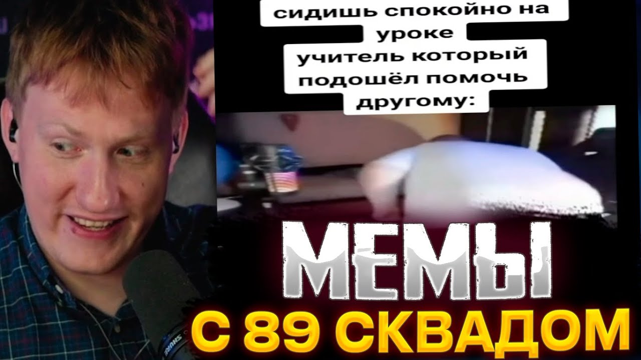 ДК СМОТРИТ МЕМЫ ИЗ ТИК ТОКА С 89 СКВАДОМ