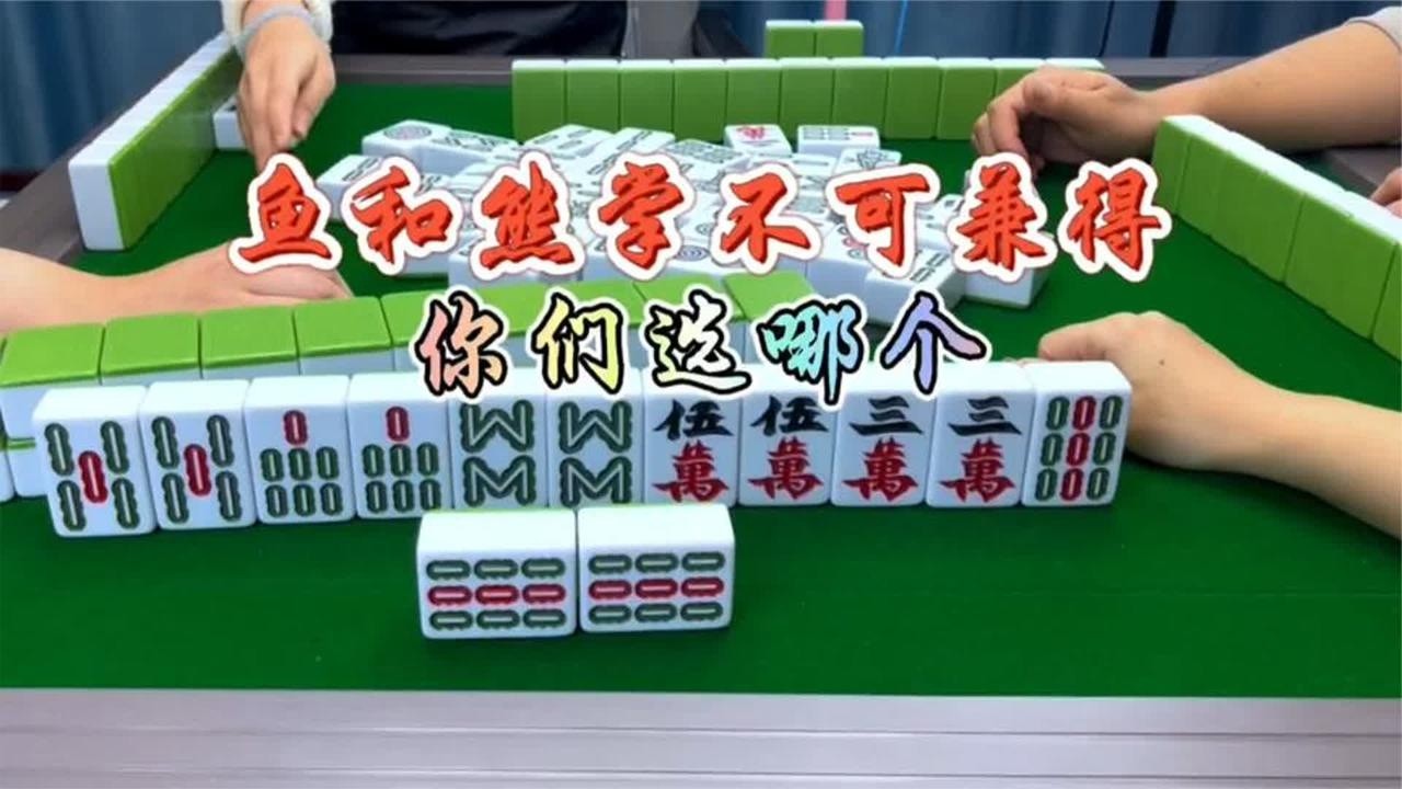 四川麻将：鱼和熊掌不能兼得，你们选哪个