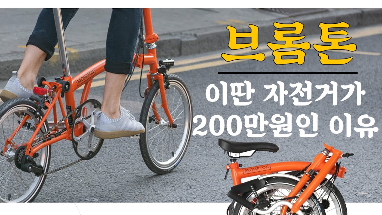 브롬톤 이딴 자전거가 200만원인 이유