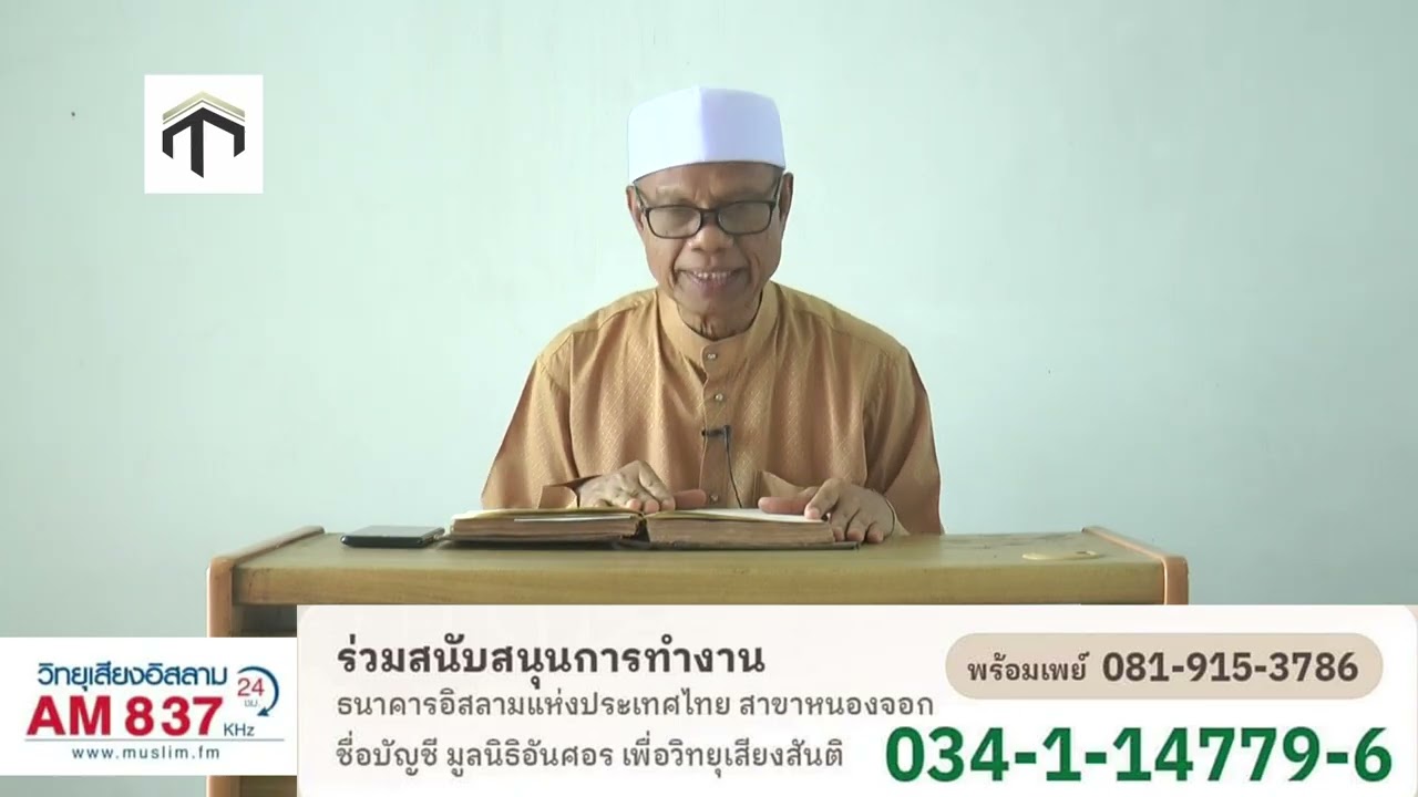 712 ฟิกฮุ้ลหะดีษ ตอนการละหมาด 4 โดยอ อับดุลลอฮ์ มานะ