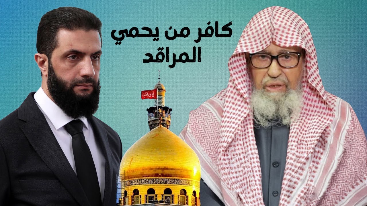 هل منع العمليات الدعدشية في مقام زينب يعتبر حماية للشرك وماذا قال الفوزان، وهل حماها أحمد الشرع