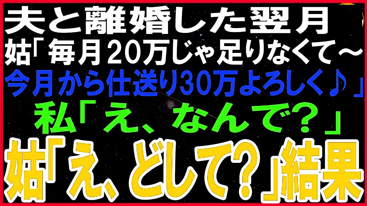 夫と離婚した翌月義母「毎月20万じゃ足りなくてねぇ。今月から仕送り30万よろしく♪」私「役所に相談して下さい」義母「どして?」実は