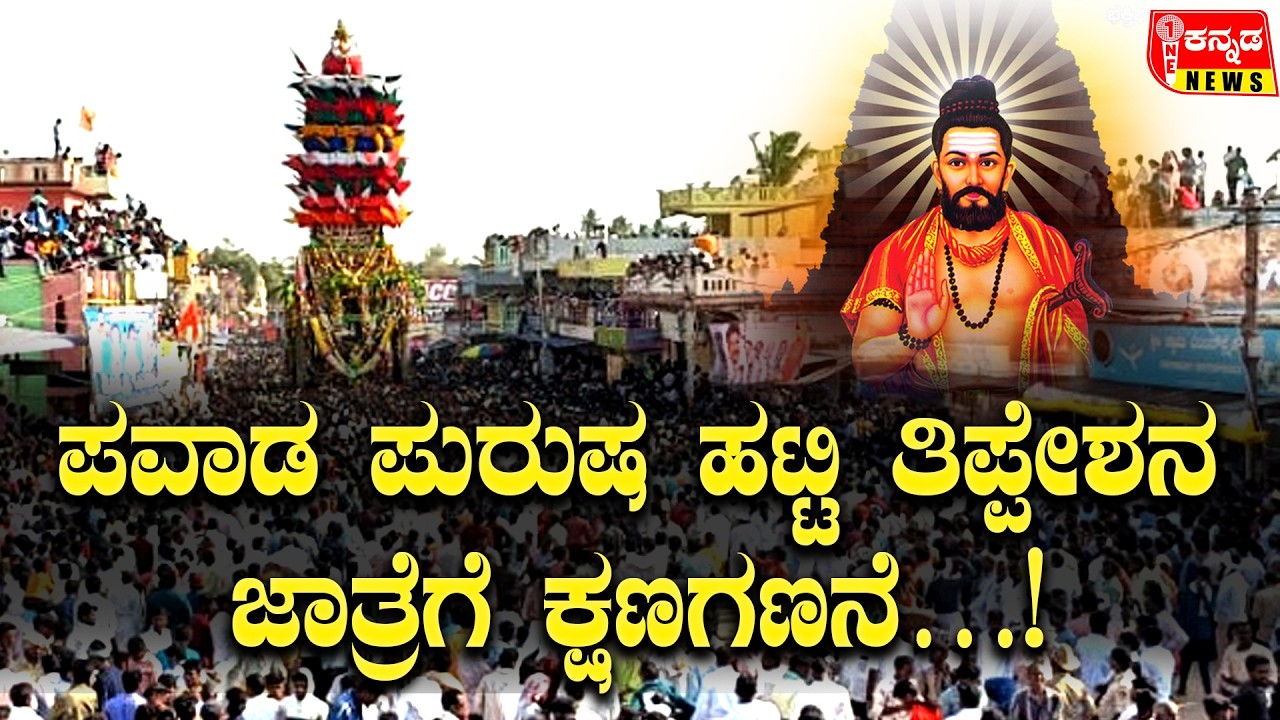 ಪವಾಡ ಪುರುಷ ಹಟ್ಟಿ ತಿಪ್ಪೇಶನ ಜಾತ್ರೆಗೆ ಕ್ಷಣಗಣನೆ…! Nayakanahatti Tipperudraswamy Jathra Mahotsava