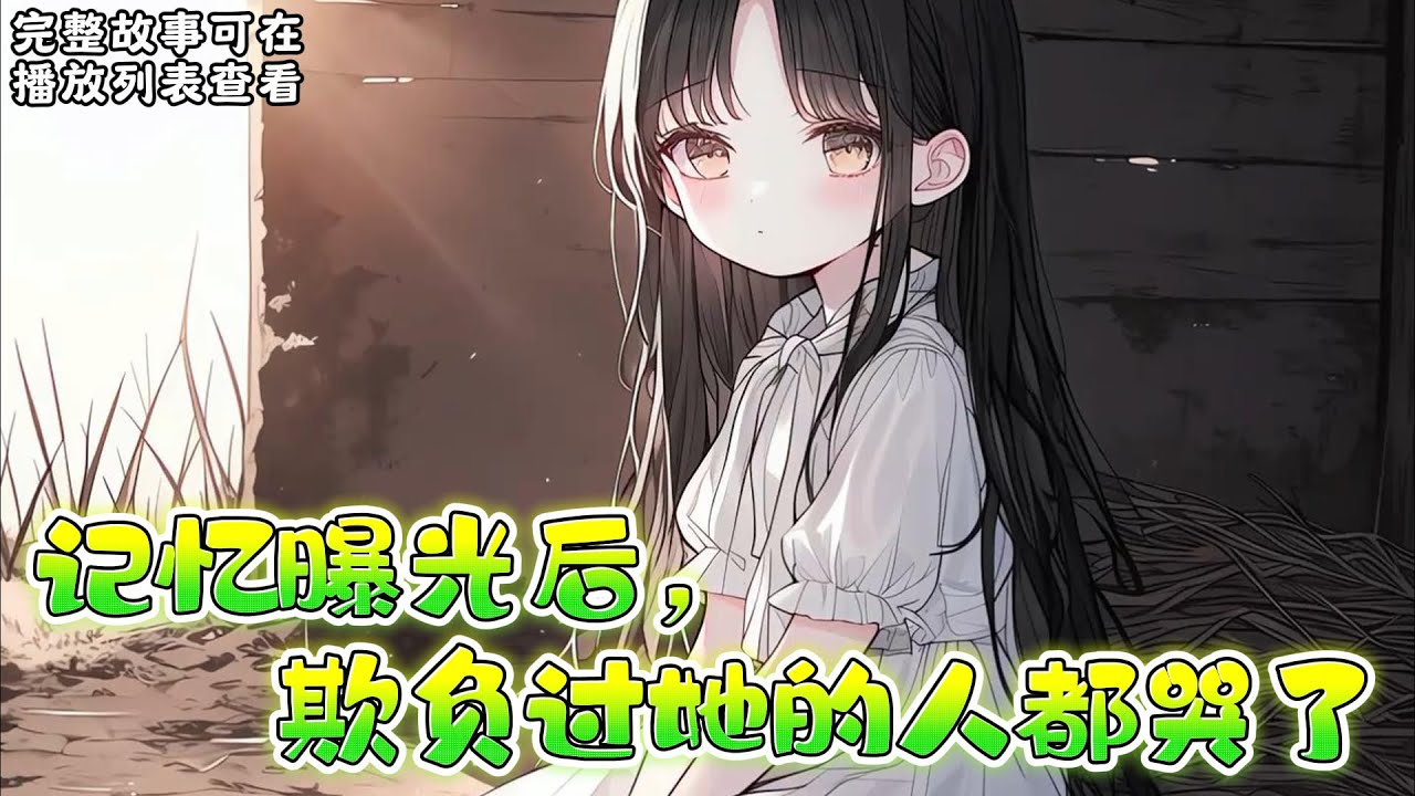 cc字幕、《记忆曝光后，欺负过她的人都哭了》：前世，程依念为了凌湛放弃如日中天的事业，回归家庭，她却被凌湛和他的家人当保姆使唤了一年又一年，还口口声声说她不赚钱。 