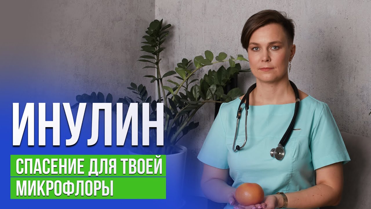 Инулин - спасение для твоего кишечника!